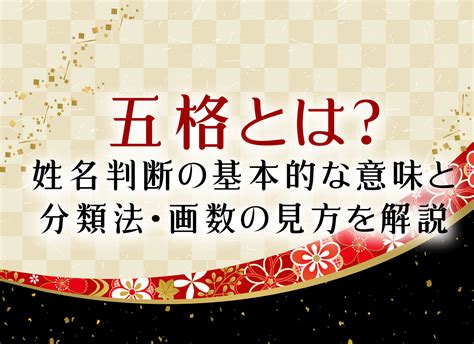 人格 外格|五格とは？姓名判断の基本と見方